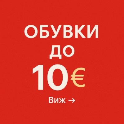Обувки до 10 евро